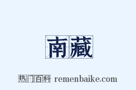 南藏是什么意思的图片